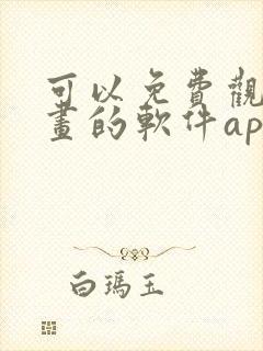 可以免费观看漫画的软件app推荐