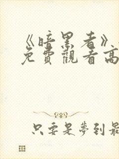 《暗黑者》全集免费观看高清