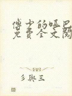 傅少的哑巴新妻免费全文阅读