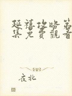 延禧攻略第57集免费观看