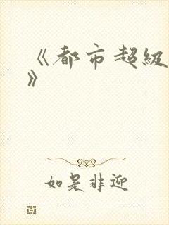 《都市超级医圣》