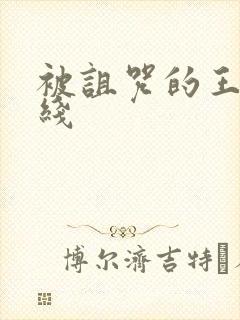 被诅咒的王子在线