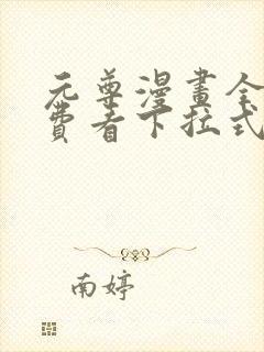 元尊漫画全集免费看下拉式6漫画