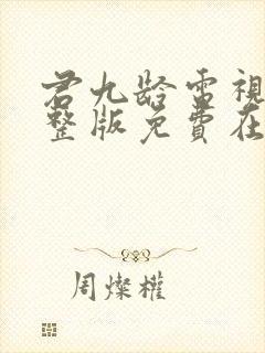 君九龄电视剧完整版免费在线观看封面