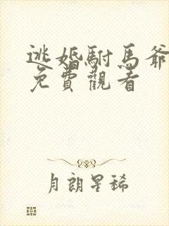 逃婚驸马爷短剧免费观看