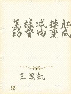 怎样减掉肚子上的赘肉变成腹肌