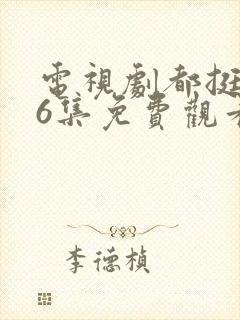 电视剧都挺好46集免费观看