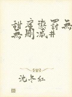 甜蜜惩罚无打码无删减#