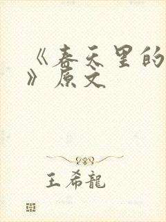 《春天里的中国》原文