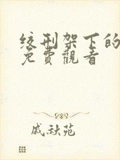 绞刑架下的春天免费观看