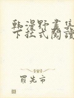 韩漫野画集免费下拉式阅读