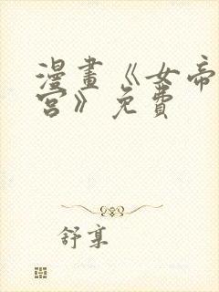 漫画《女帝的后宫》免费