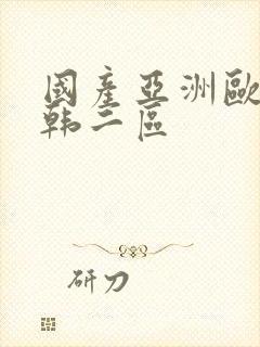 国产亚洲欧美日韩二区