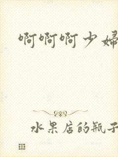 啊啊啊少妇白洁