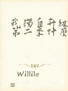 我独自升级漫画第二季什么时候出