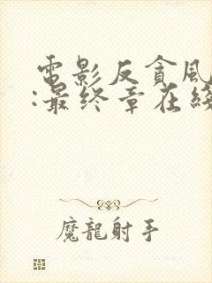 电影反贪风暴5:最终章在线封面