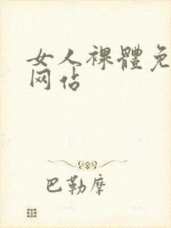 女人裸体免费看网站封面