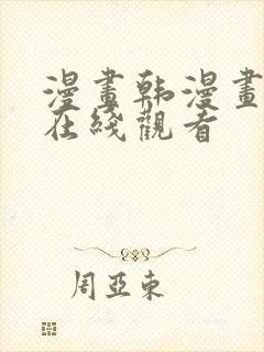 漫画韩漫画免费在线观看