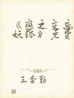 《恋之交忘却的妖狐》免费观看