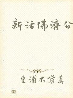 新活佛济公全集