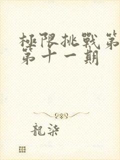 极限挑战第七季第十一期