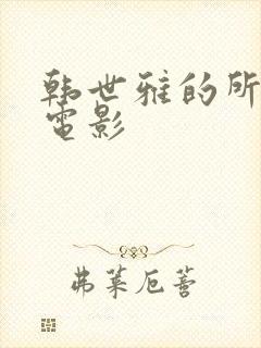 韩世雅的所有的电影封面