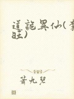 道诡异仙(李火旺)