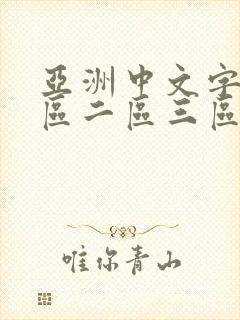 亚洲中文字幕一区二区三区av