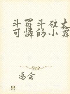 斗罗斗破大合集可怜的小舞