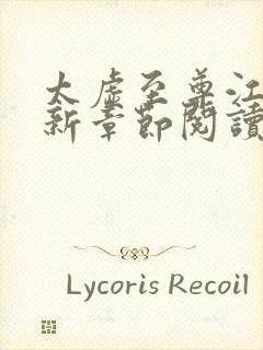 太虚至尊江凡最新章节阅读免费