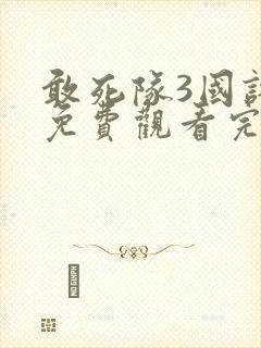 敢死队3国语版免费观看完整版