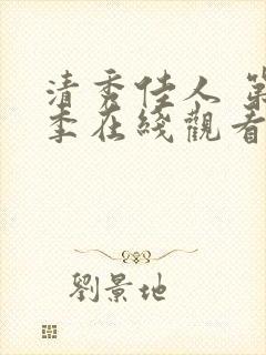 清秀佳人 第2季在线观看全集免费播放封面