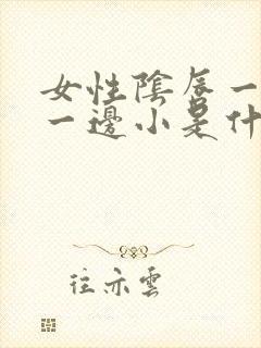 女性阴唇一边大一边小是什么情况封面