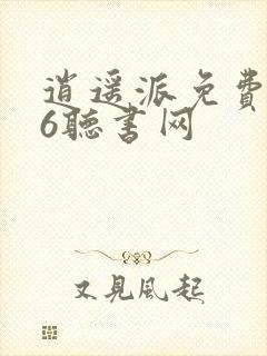 逍遥派免费听56听书网