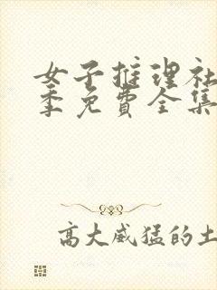 女子推理社第3季免费全集