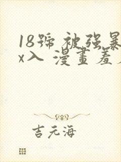 18号 被强暴x入 漫画羞羞漫画