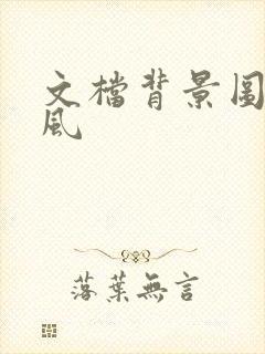 文档背景图片古风