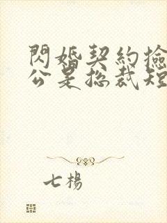 闪婚契约捡个老公是总裁短剧