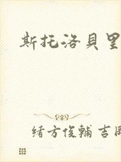 斯托洛贝里封面