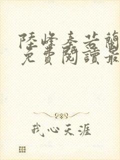 陆峰秦若兰小说免费阅读最新章节封面