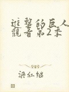 进击的巨人在线观看第2季