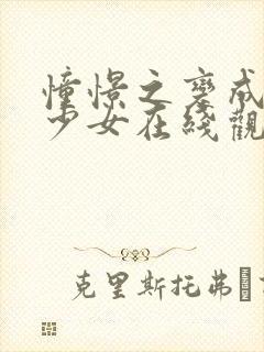 憧憬之变成魔法少女在线观看