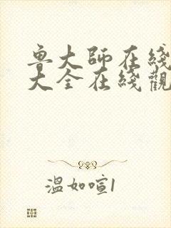 鲁大师在线影视大全在线观看高清封面