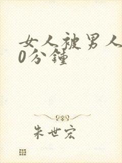 女人被男人操30分钟