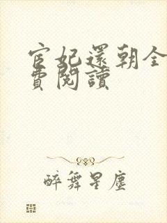 宦妃还朝全文免费阅读