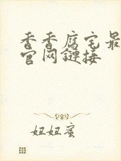 香香腐宅最新版官网链接