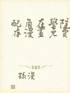 配角在学院中生存漫画免费看