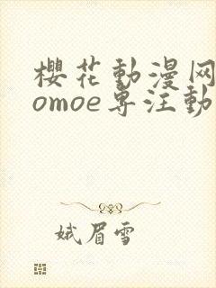 樱花动漫网imomoe专注动漫的门户网站