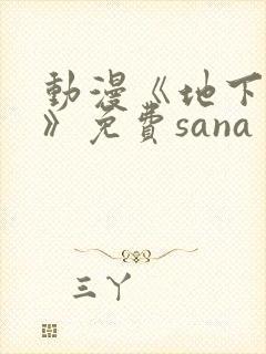 动漫《地下偶像》免费sana封面