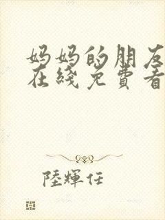 妈妈的朋友电影在线免费看